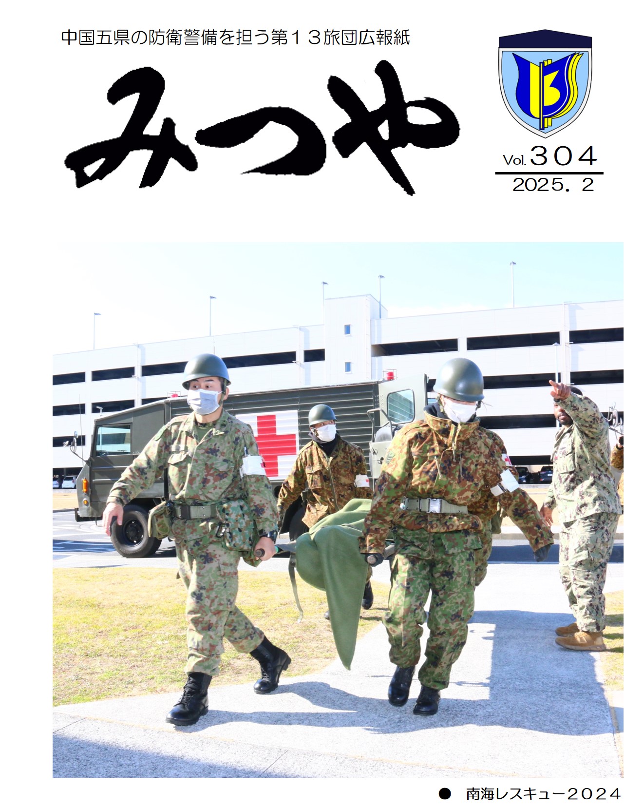 陸上自衛隊_第13旅団_広報「みつや」