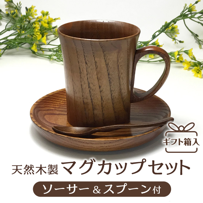 天然木製 マグカップセット ソーサー・スプーン付 ギフトボックス入 も