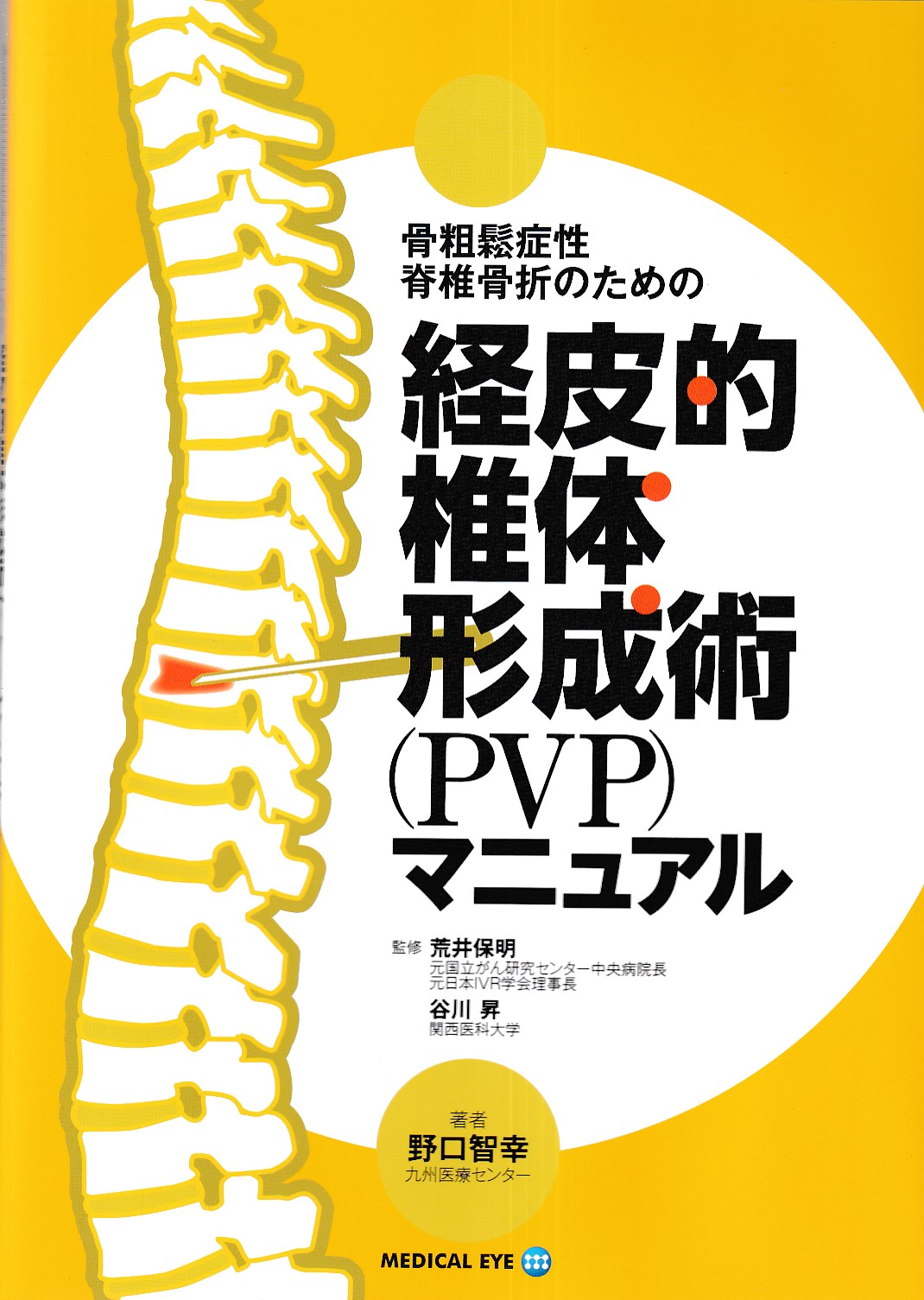 脊椎のリハビリテーション 脊椎のリハビリテーション 臨床マニュアル
