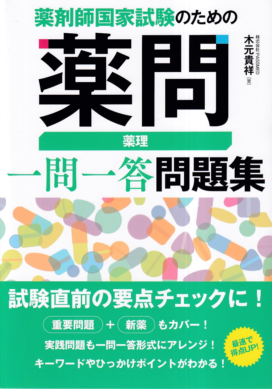 薬理学・新薬・処方薬解説 3冊セット 新薬理学【電子版付】 – 日本医事