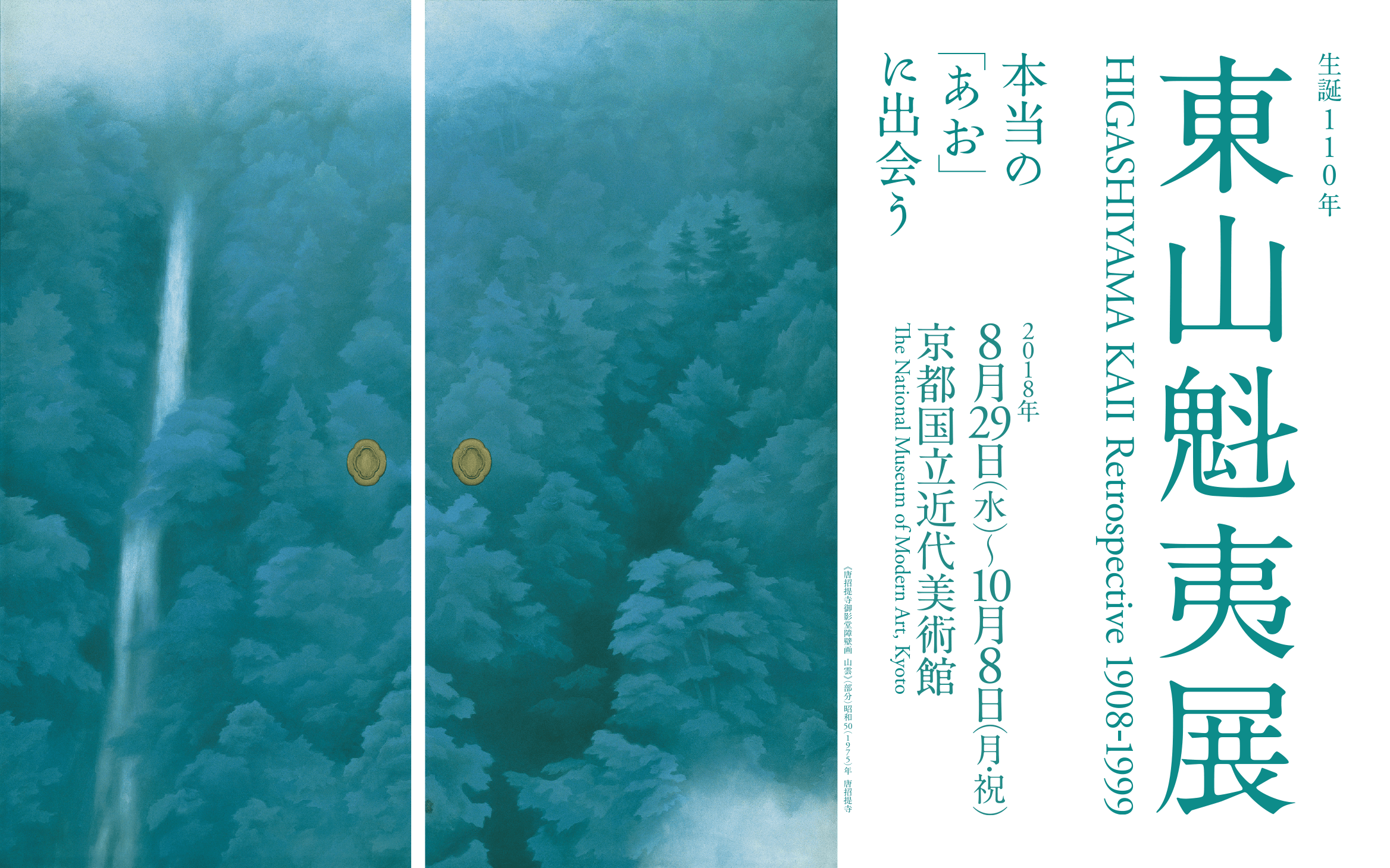 生誕110年 東山魁夷展｜京都国立近代美術館 | The National Museum of