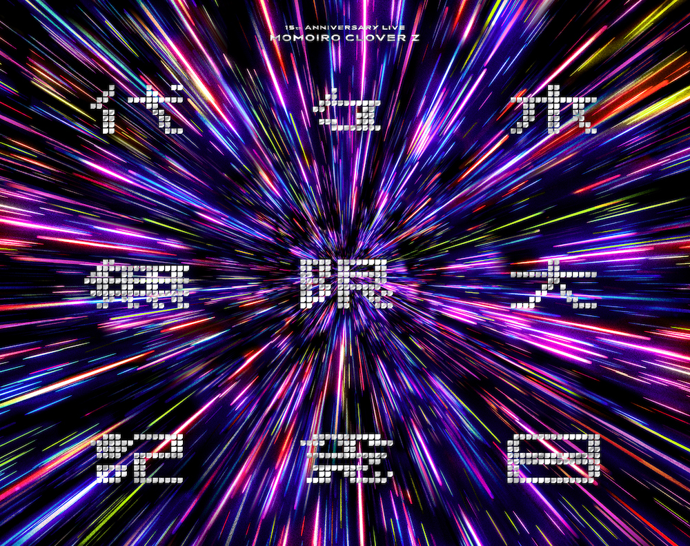 予約受付中！＞『代々木無限大記念日』Blu-ray & DVDジャケット写真