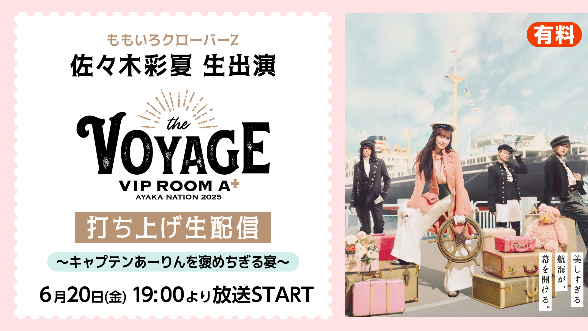 AYAKA NATION 2025 VIP ROOM A+ ～the Voyage～