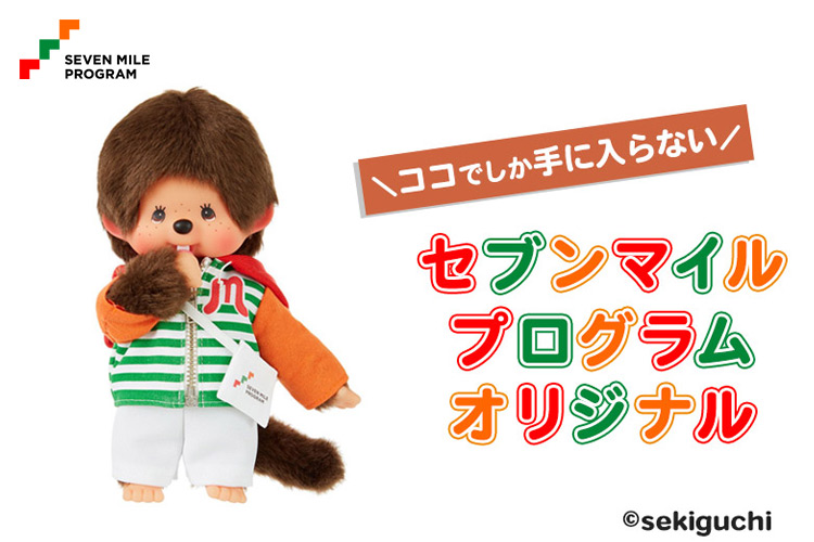 セブンマイルプログラム」オリジナル特典モンチッチ が登場