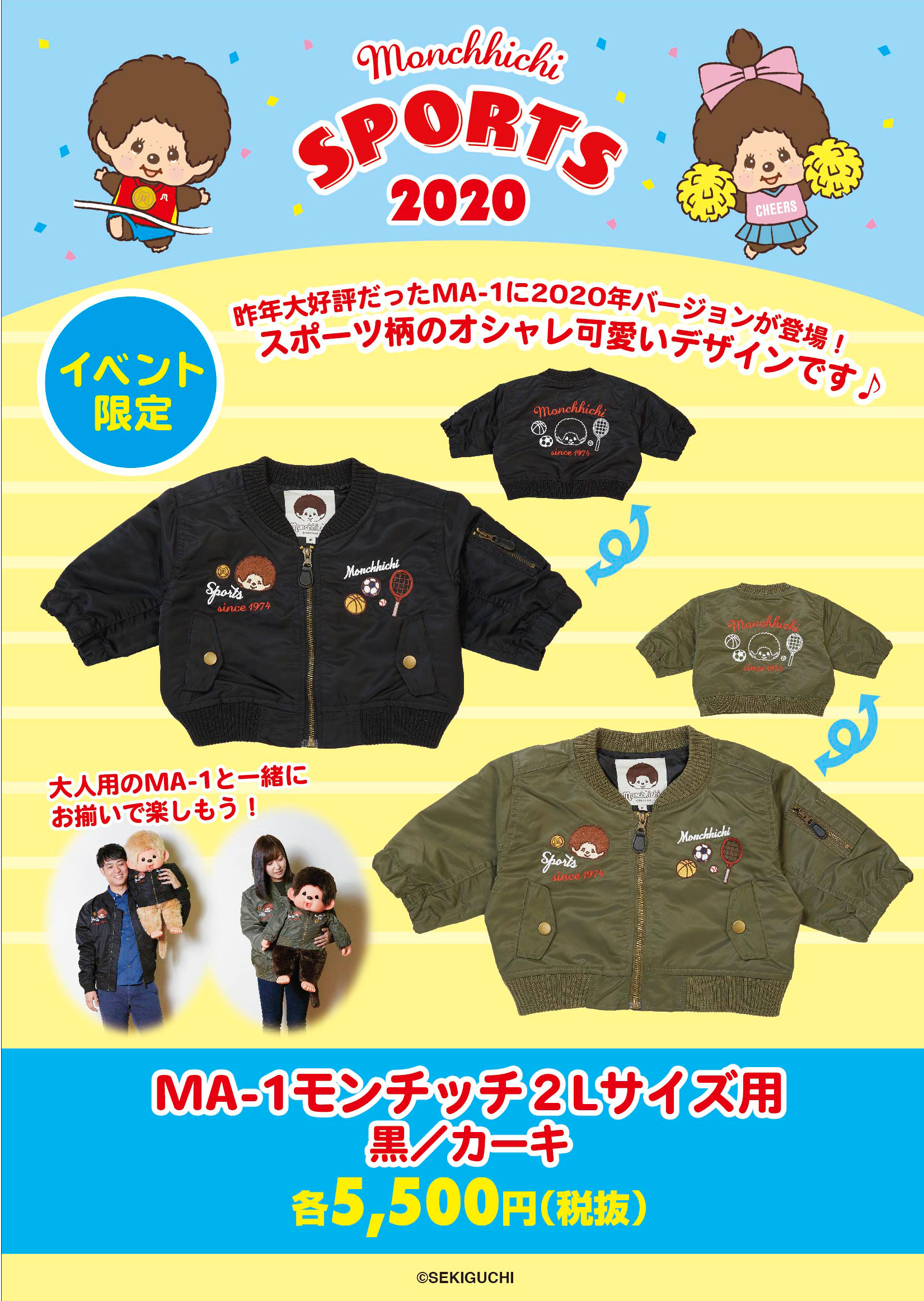 第4弾】モンチッチ46周年バースデーイベント販売グッズ（MA-1＆