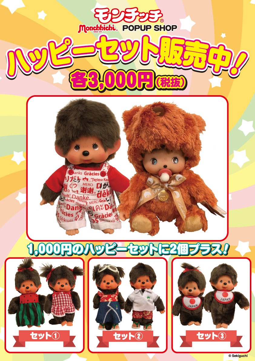 12/8（土）～2/17（日）「モンチッチ POPUP SHOP」HEP FIVE