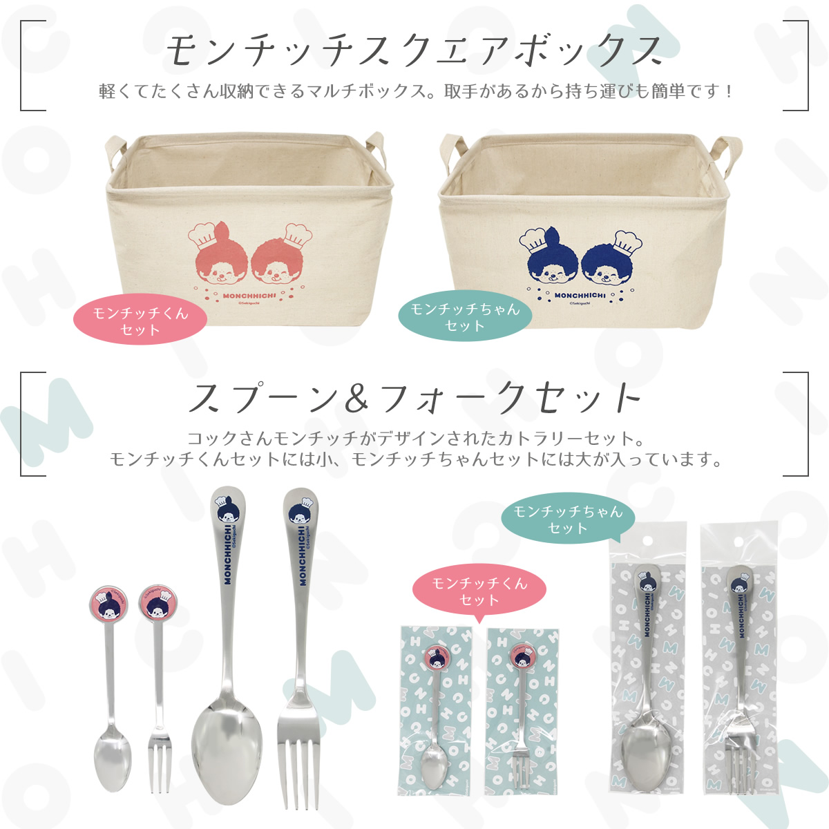 サマーボックス2022 モンチッチくんセット＆モンチッチちゃんセット