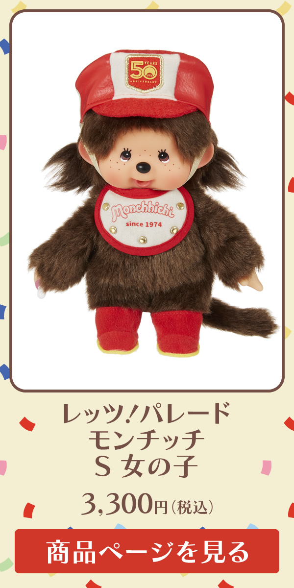 レッツ！パレード モンチッチ | モンチッチホームページへようこそ！