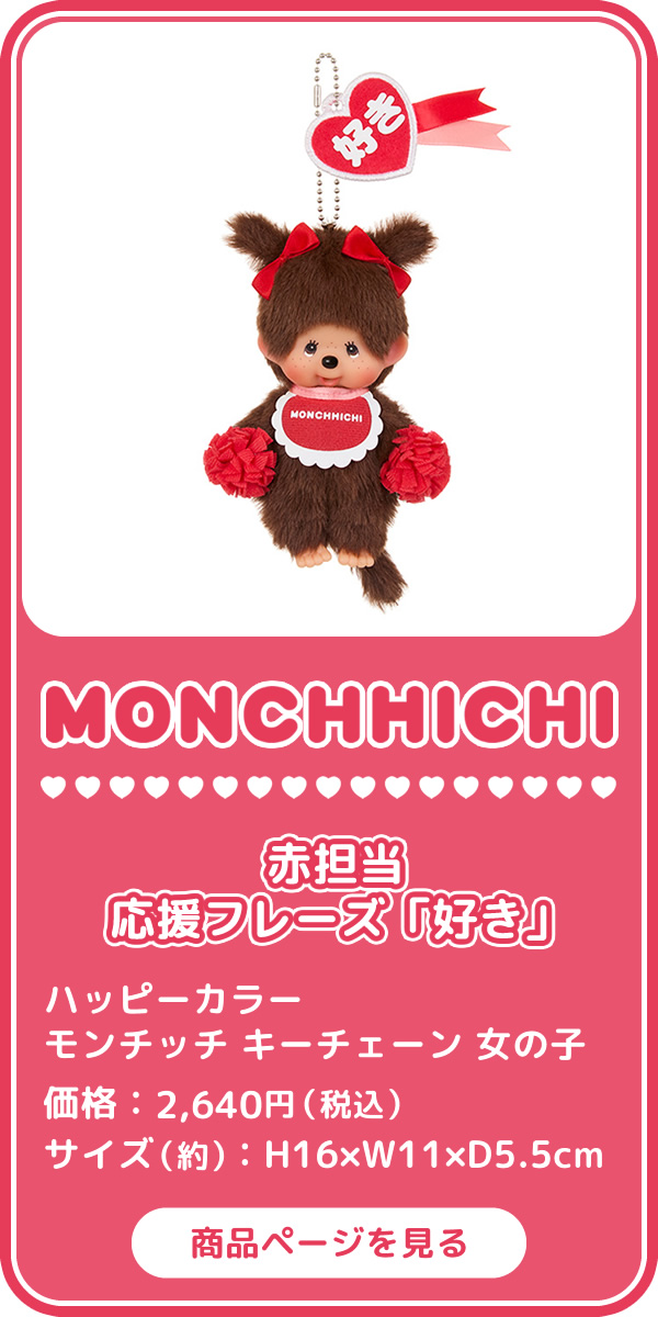 ハッピーカラー キーチェーン | モンチッチホームページへようこそ！