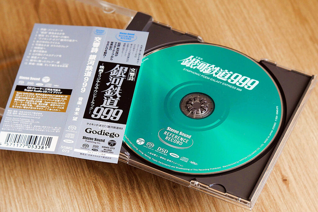 松本零士の大傑作「銀河鉄道999」のサウンドトラックが待望のSACD