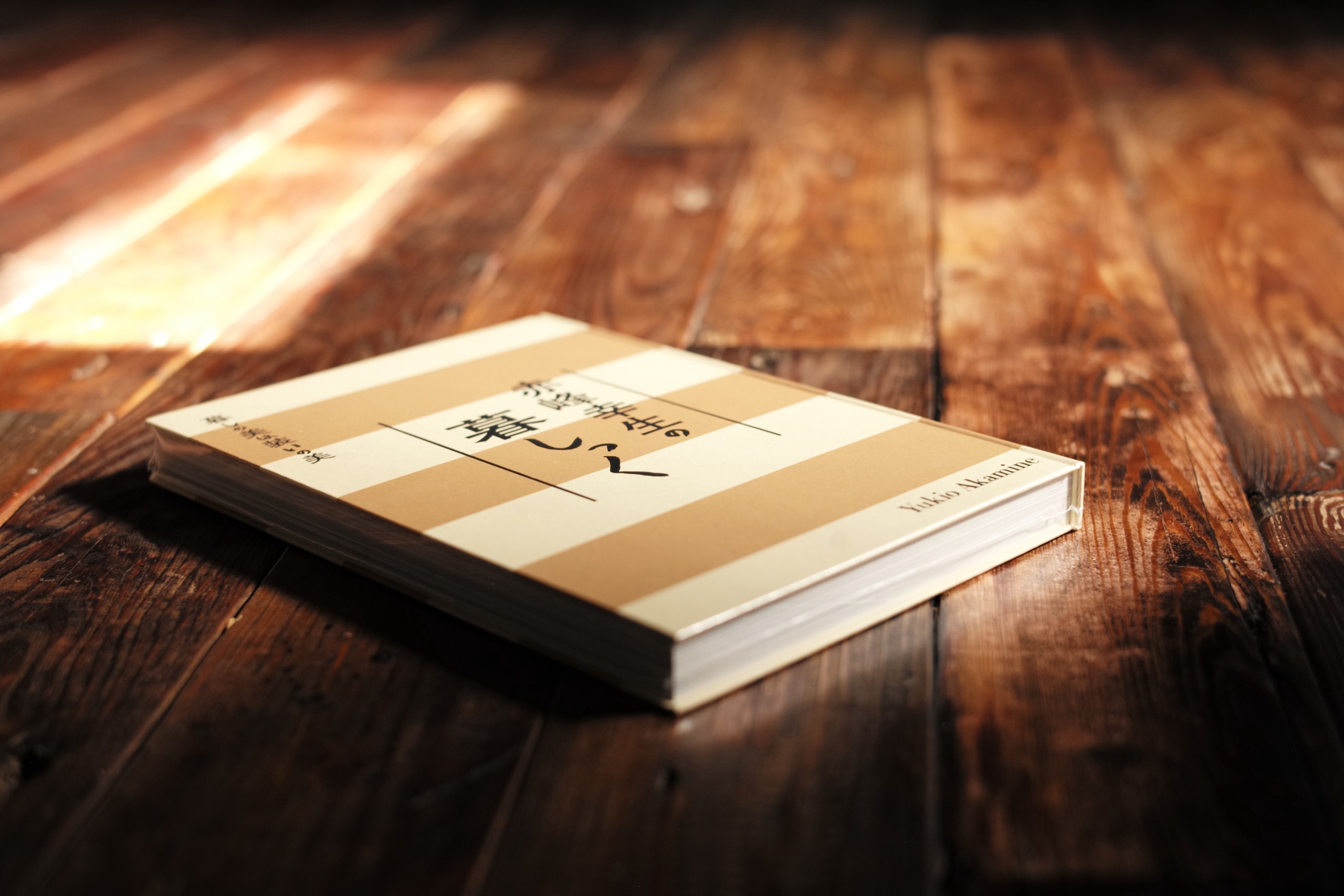 赤峰幸生の暮しっく』を手に取ってくれた方、またはこれから手に取って