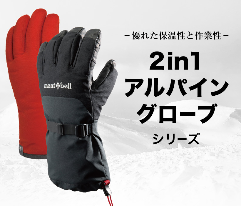 優れた保温性と作業性 2in1 アルパイングローブ シリーズ｜モンベル