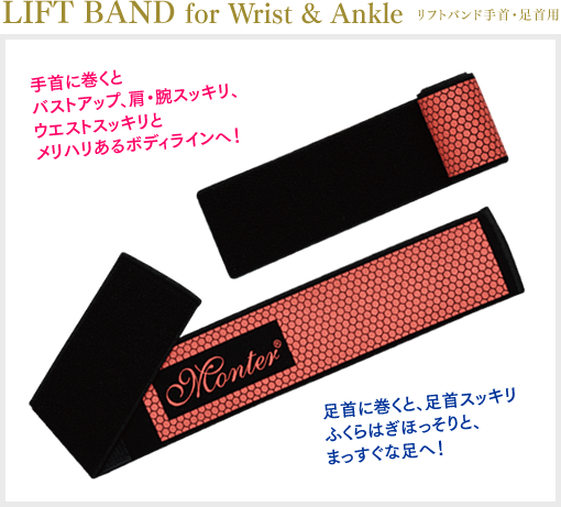 株式会社 リード モンテセラピー 製品のご案内＜リフトバンド手首