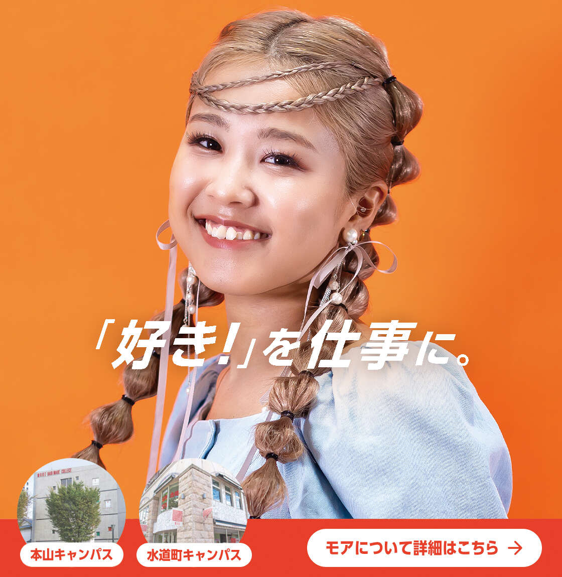 モア・ヘアメイクカレッジ｜熊本の美容専門学校で美容のプロになろう！