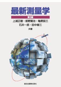 最新測量学(第3版)｜森北出版株式会社