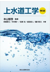 上水道工学(第5版)｜森北出版株式会社