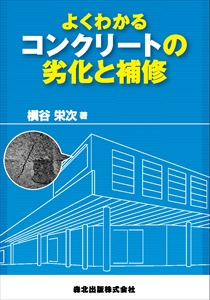 よくわかるコンクリートの劣化と補修｜森北出版株式会社