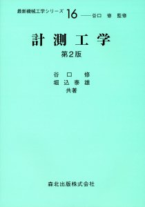 計測工学 第2版｜森北出版株式会社