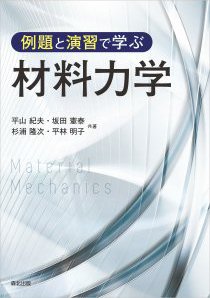 例題と演習で学ぶ 材料力学｜森北出版株式会社