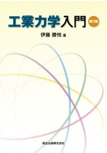 工業力学入門(第3版)｜森北出版株式会社