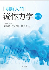 流れの方程式｜森北出版株式会社