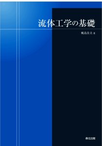 流体工学の基礎｜森北出版株式会社