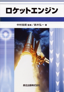 航空宇宙工学入門（第2版）｜森北出版株式会社