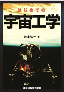 はじめての宇宙工学｜森北出版株式会社