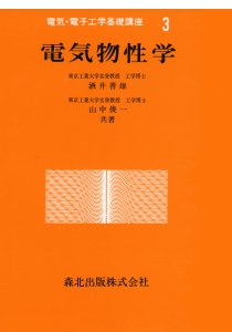 電気物性学｜森北出版株式会社