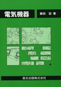 電気機器｜森北出版株式会社
