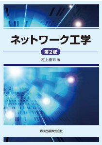 情報通信ネットワークの基礎｜森北出版株式会社