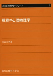 視覚の心理物理学｜森北出版株式会社