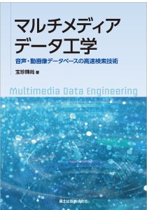 マルチメディアデータ工学｜森北出版株式会社