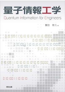 量子情報工学｜森北出版株式会社