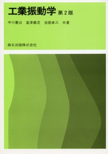 航空宇宙工学入門（第2版）｜森北出版株式会社