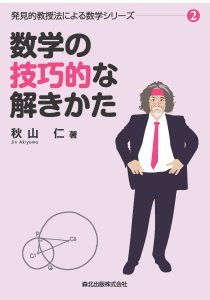 数学の証明のしかた｜森北出版株式会社