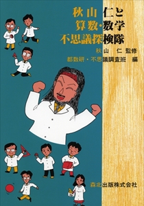 秋山仁と算数・数学不思議探検隊｜森北出版株式会社