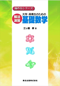 大学・高専生のための 解法演習 基礎数学｜森北出版株式会社