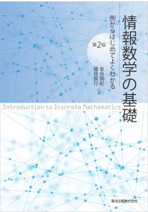 情報数学の基礎（第2版）｜森北出版株式会社