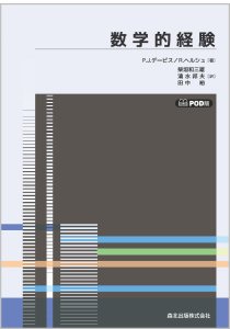 数学的経験 POD版｜森北出版株式会社