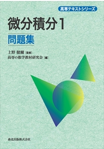微分積分1問題集｜森北出版株式会社