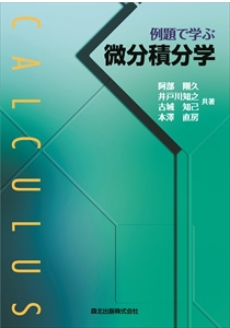 例題で学ぶ微分積分学｜森北出版株式会社