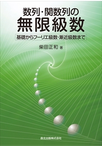 数列・関数列の無限級数｜森北出版株式会社