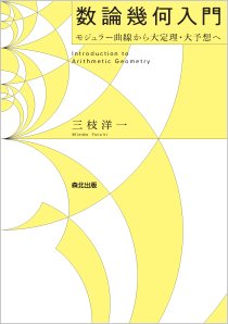 代数幾何学入門｜森北出版株式会社