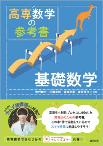 高専数学の参考書 基礎数学｜森北出版株式会社