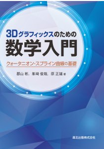 コンピュータグラフィックス｜森北出版株式会社