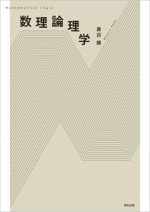 記号論理学入門｜森北出版株式会社