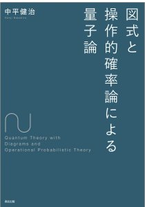 図式と操作的確率論による量子論｜森北出版株式会社