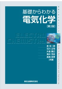 基礎からわかる高分子材料｜森北出版株式会社
