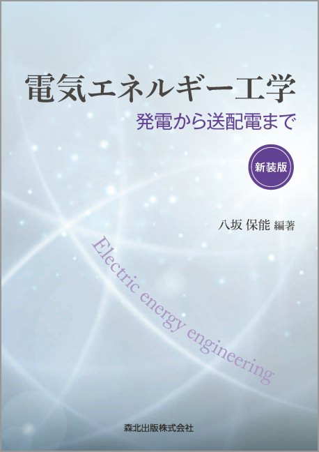 電気エネルギー工学 新装版｜森北出版株式会社